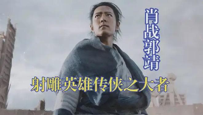 业内人士分析《射雕》的惨败：句句不提肖战，却句句都在说肖战！