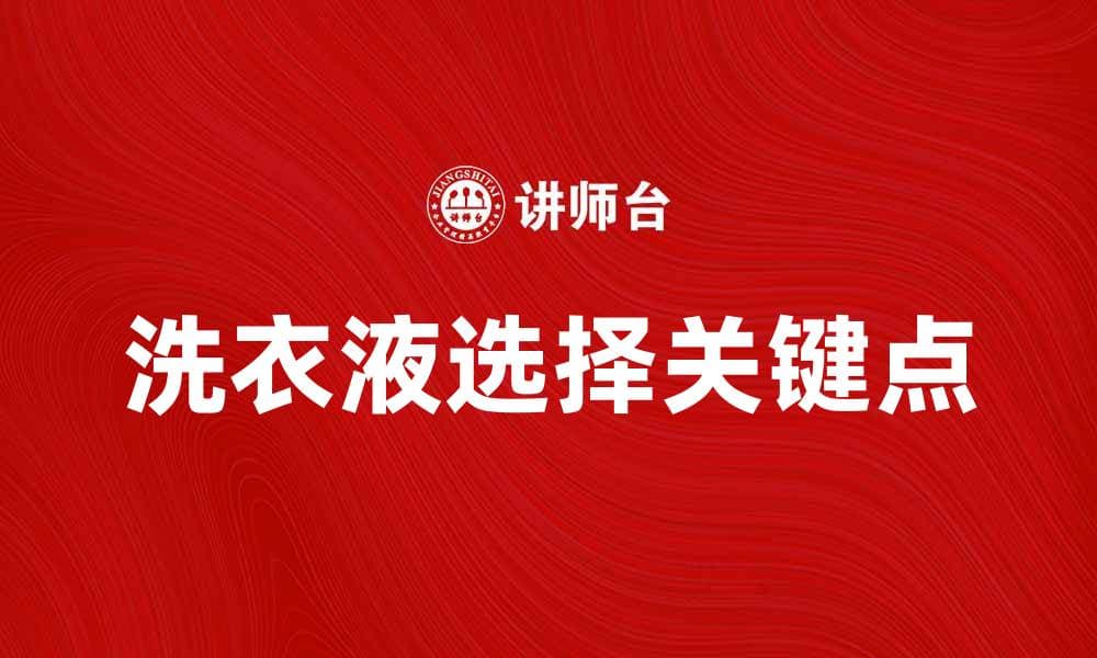 选择洗衣液时需注意的五大关键点