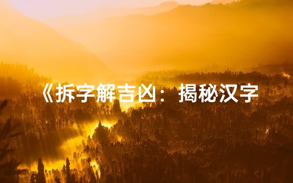 拆字解吉凶：揭秘汉字背后的神秘力量