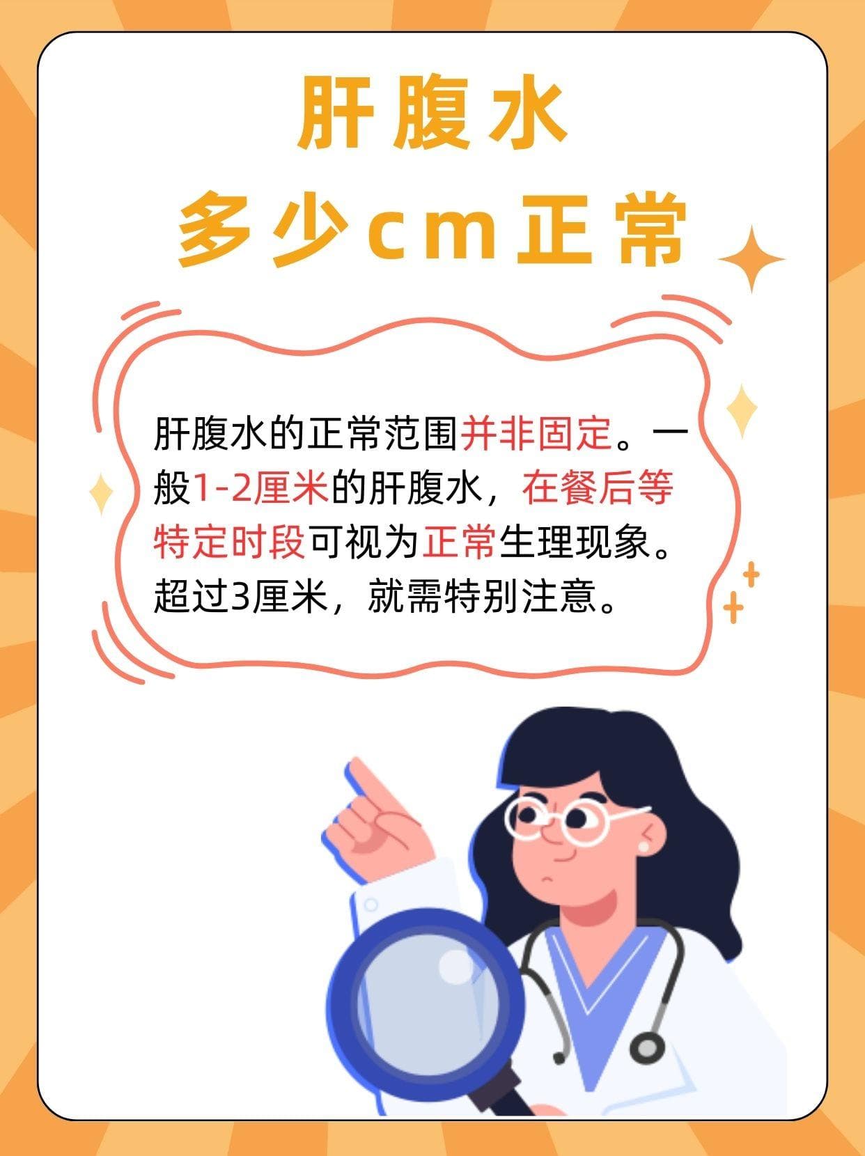肝腹水知识全攻略：了解多少cm才算正常？