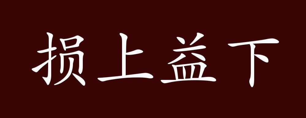 益的成语是什么？益的成语有哪些？带你一探究竟！