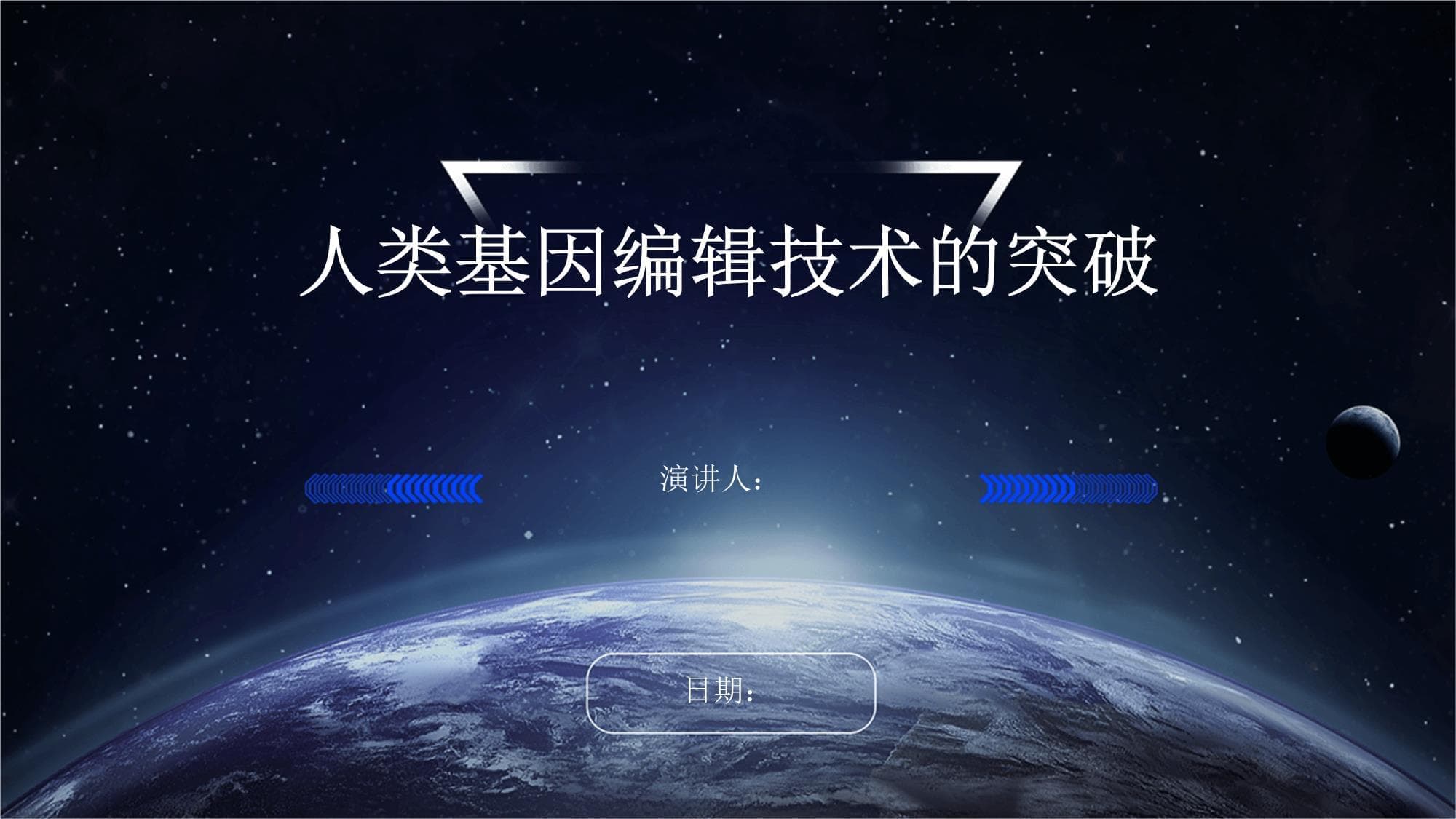 人类基因编辑技术的突破