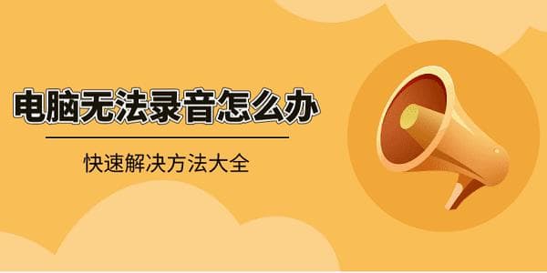 电脑无法录音怎么办？快速解决方法大全