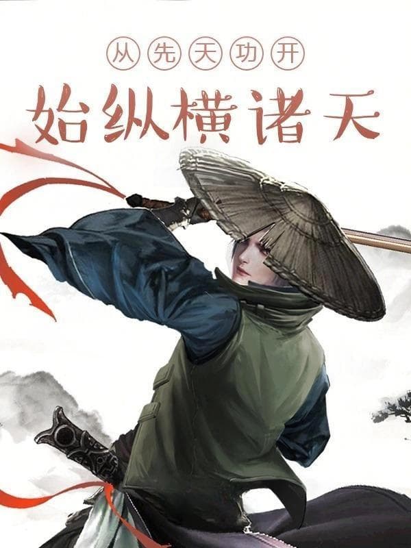 推荐两本已完结的无限流小说，一本综武后宫文，一本脑洞幕后流