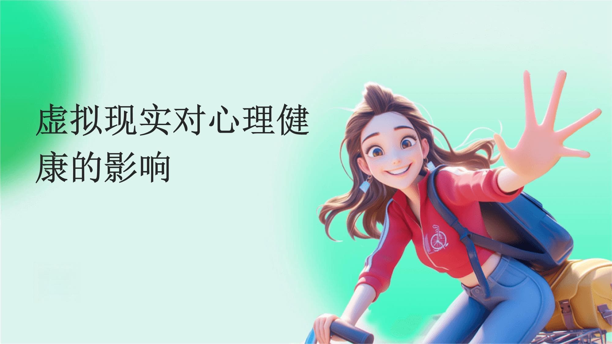 虚拟现实对心理健康的影响