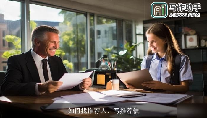 如何找推荐人、写推荐信