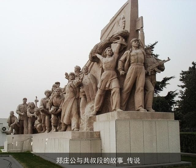 郑庄公与共叔段的故事：权力斗争中的家族伦理与政治智慧