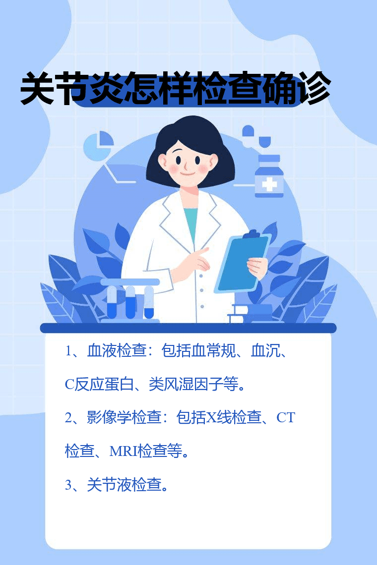 关节炎怎样检查确诊