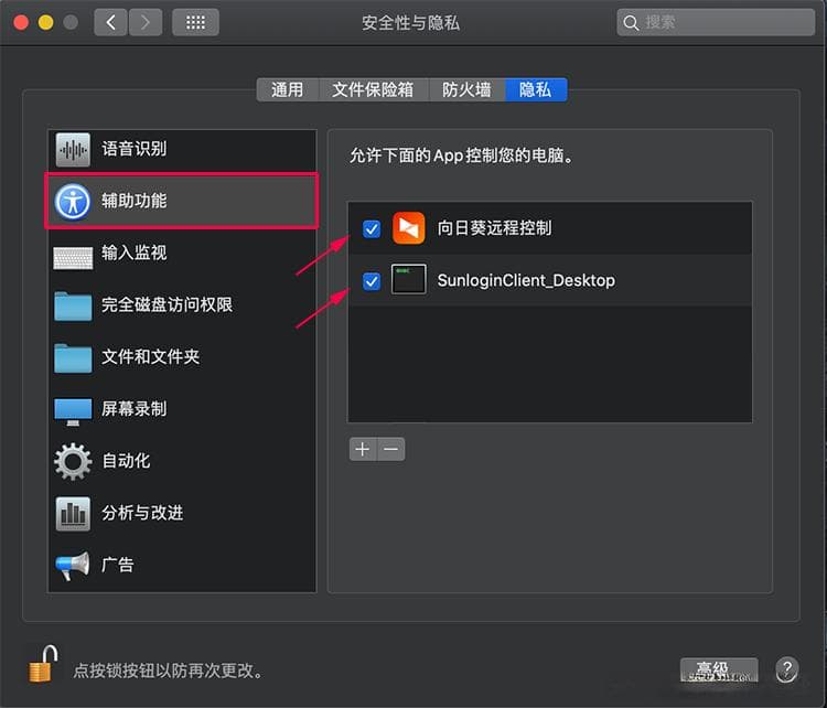 解决 macOS 系统向日葵远程控制鼠标、键盘无法点击的问题