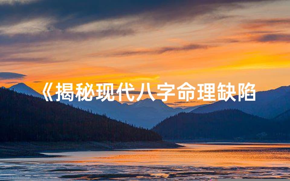 揭秘现代八字命理缺陷：科学视角下的反思与探索