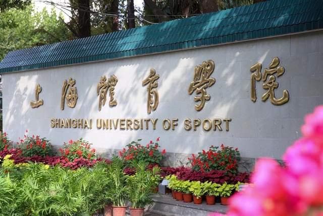 体育类大学2024年排名：上海体育大学第1，武汉体育学院排第4