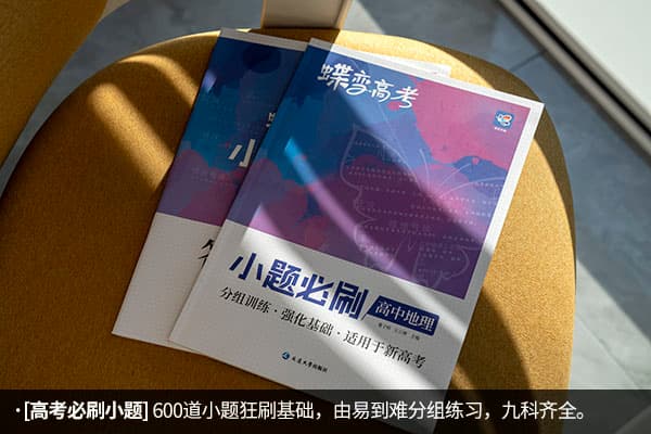 高中地理买什么刷题资料好 哪些练习册靠谱