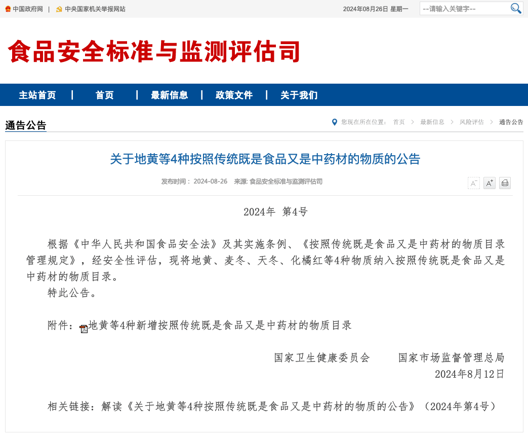 健康总统 | 药食同源目录又扩增，地黄、麦冬、化橘红和天冬正式纳入