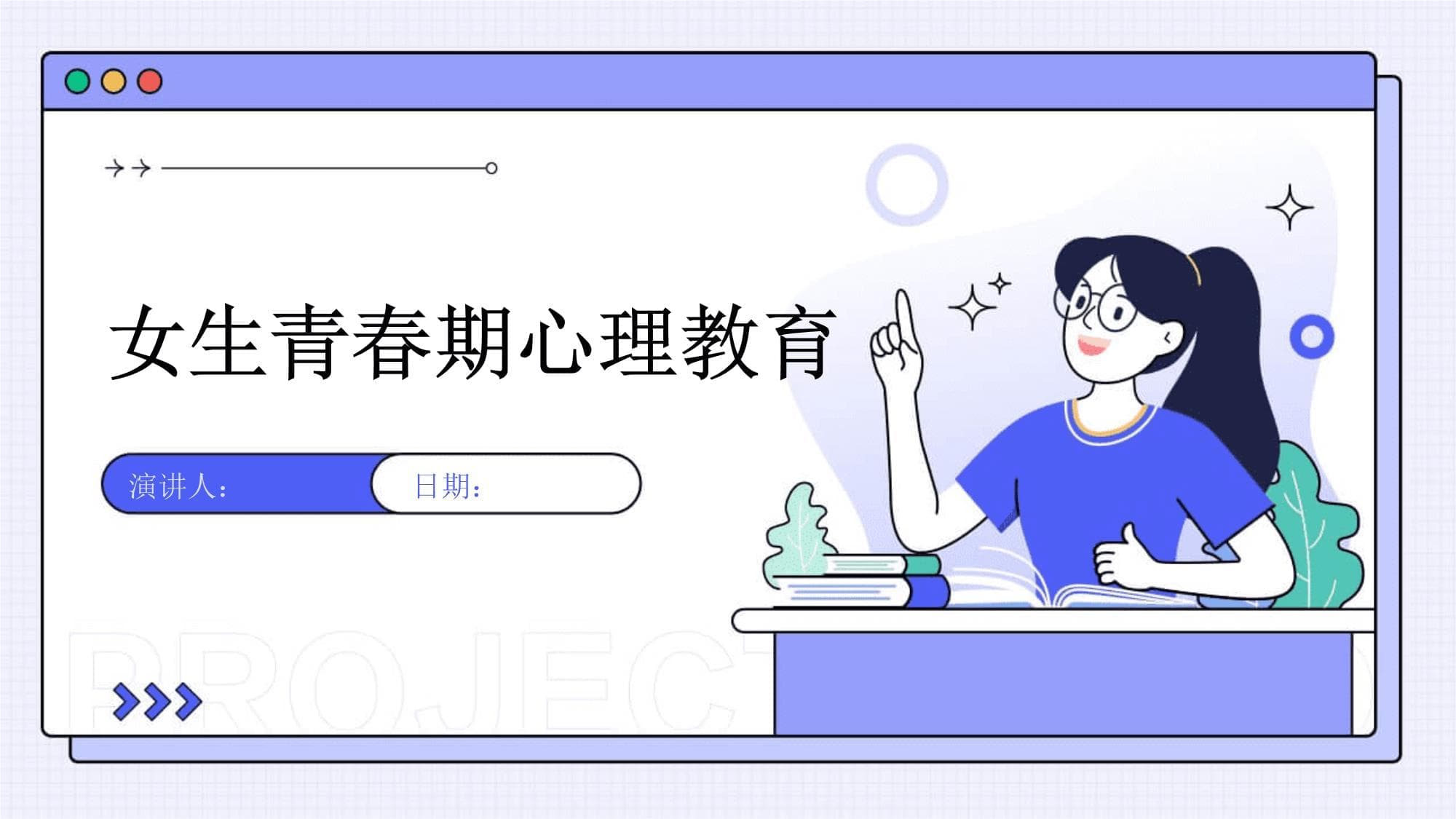 女生青春期心理教育指南