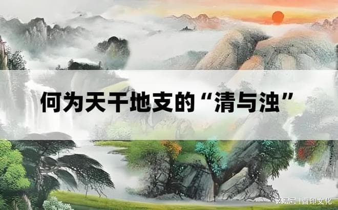 何为干支的“清与浊”？用神“喜清”不仅仅局限于十神，还有干支