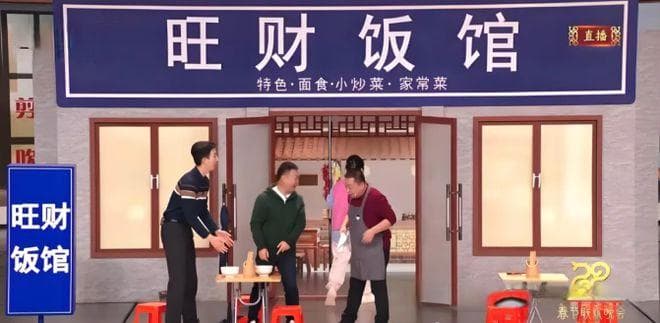 当"旺财饭馆"走进春晚，现实问题被搬上舞台