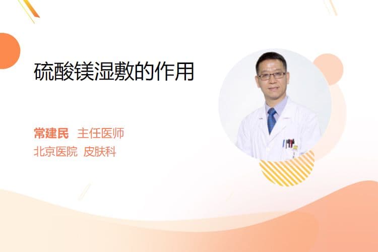 硫酸镁湿敷的作用