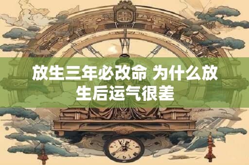 放生三年必改命 为什么放生后运气很差