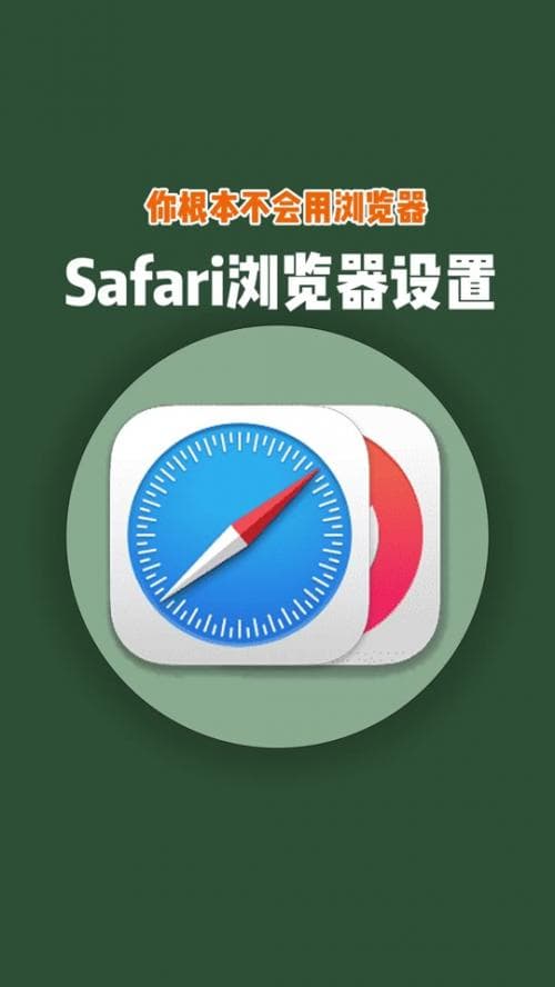 苹果无痕浏览怎么设置