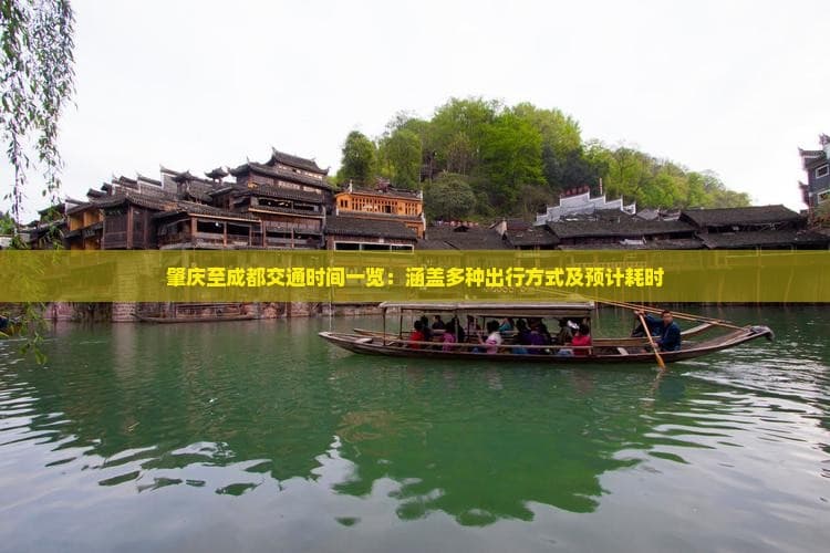 肇庆至成都交通时间一览：涵盖多种出行方式及预计耗时