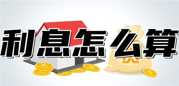 公积金贷款利率3.1%利息怎么算？掌握这几个公式即可