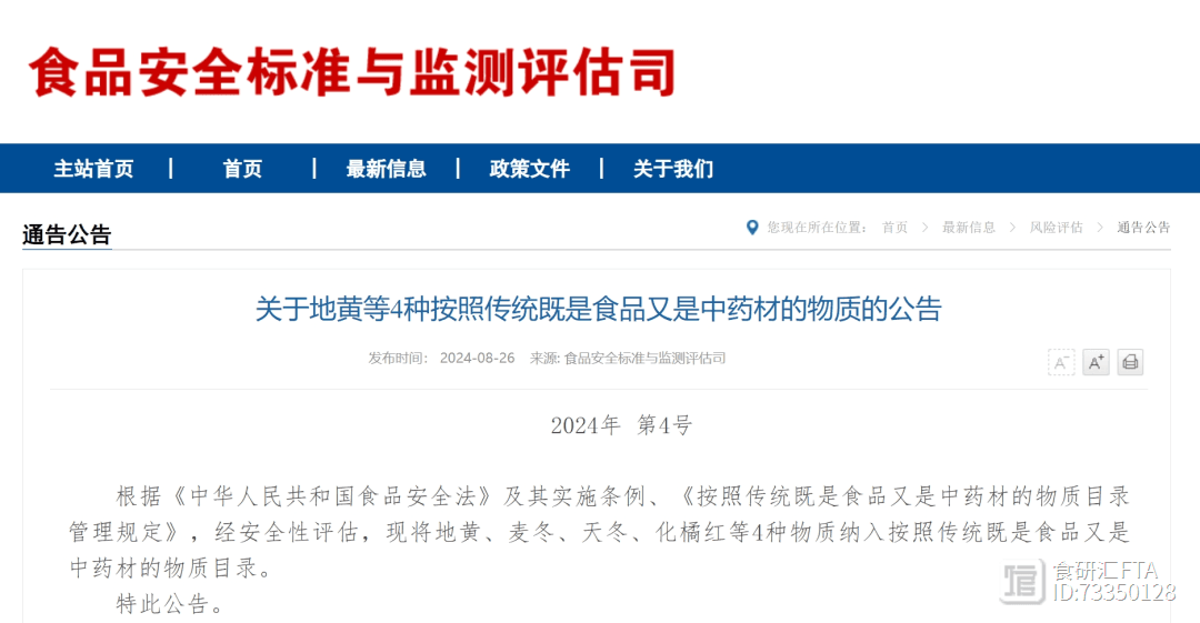 国家卫健委：新增4种药食同源物质，目录总数达106种
