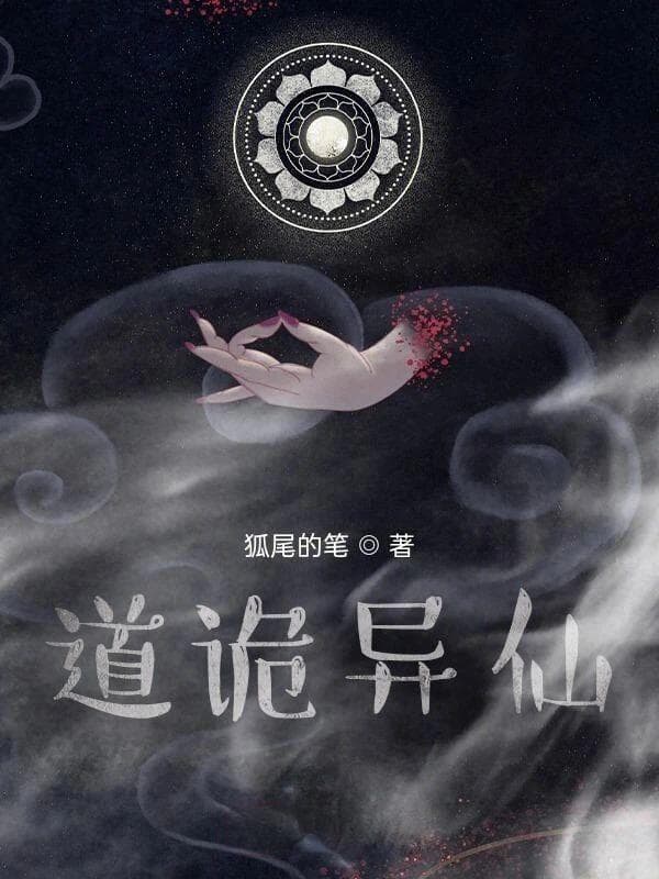 <道诡异仙>深度评析：一部融合克苏鲁与修仙的网络文学佳作