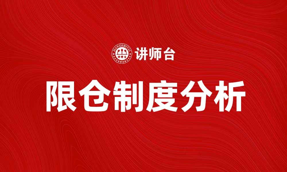限仓制度对投资市场的影响与重要性分析