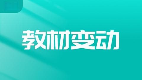 注会教材每年更新内容占比分析 影响大不大