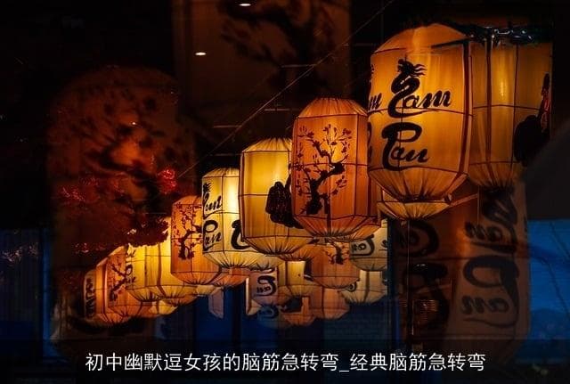 初中幽默逗女孩的脑筋急转弯_经典脑筋急转弯