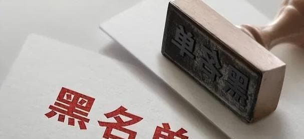 加入黑名单的后果与影响（人际关系、信任、社会评价的）