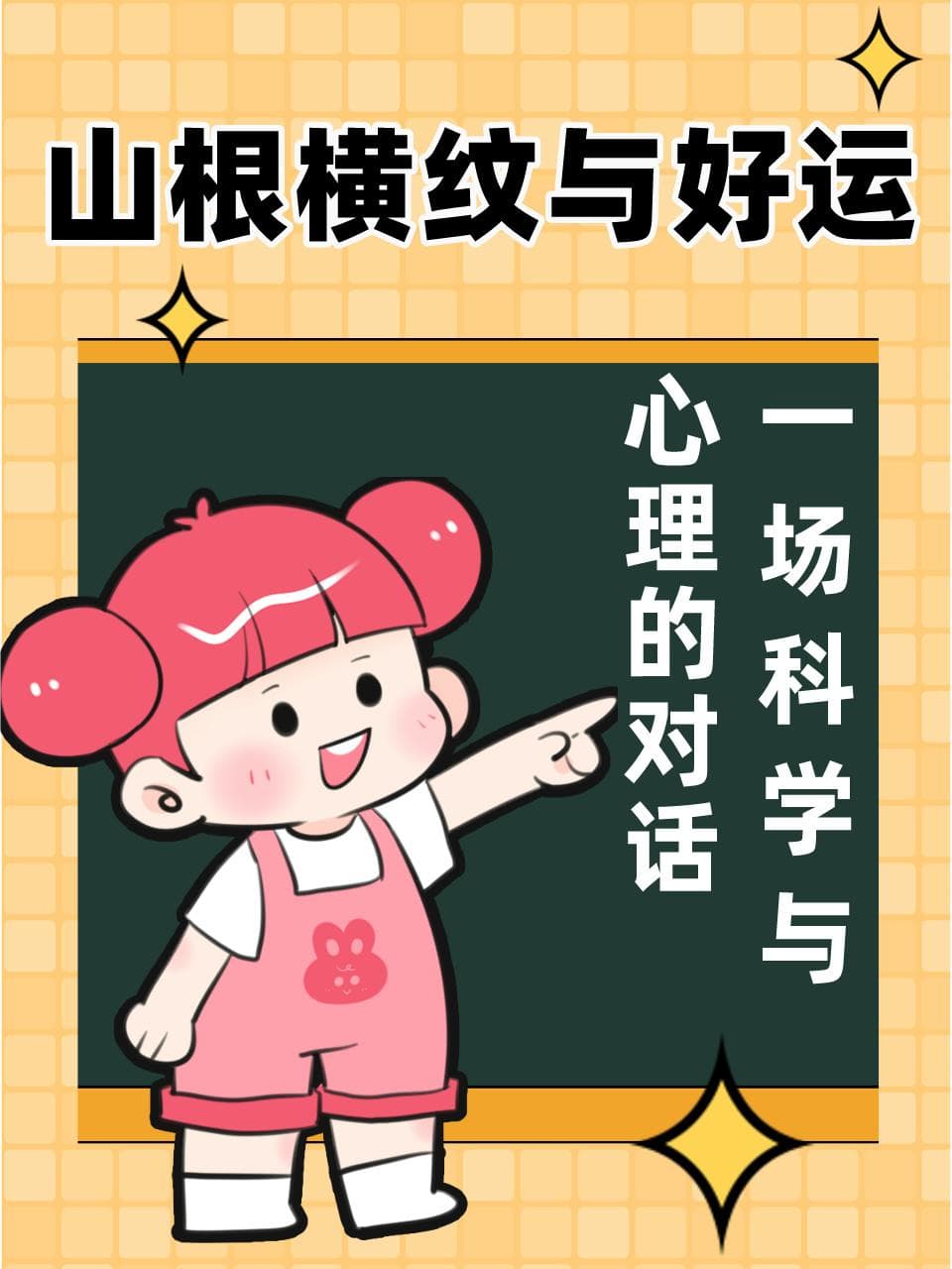 山根横纹与好运，一场科学与心理的对话