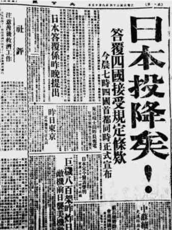 见证丨回眸79年前，国内各大报纸争相报道日本投降历史时刻