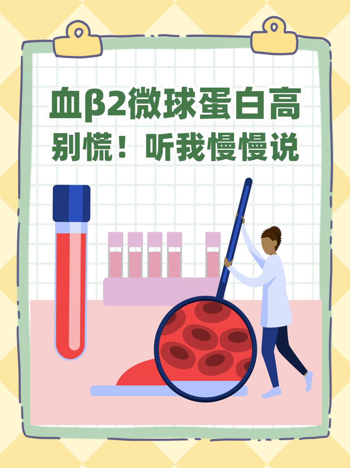 血β2微球蛋白高，别慌！听我慢慢说