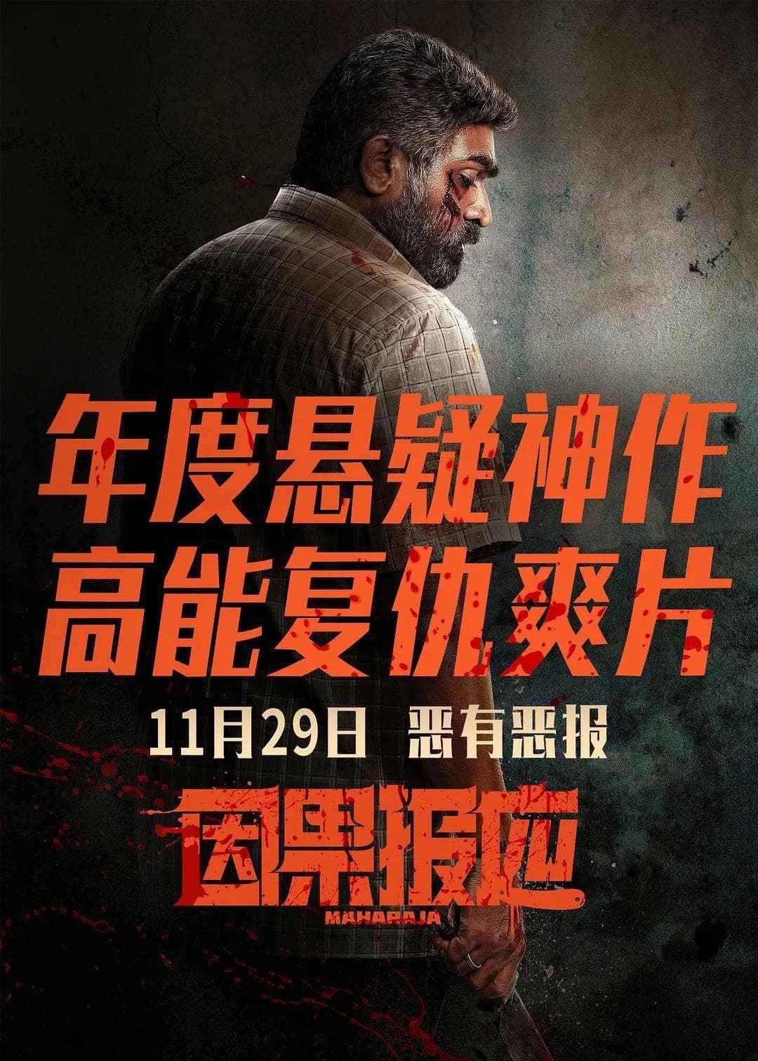 《因果报应》：揭示复仇与暴力之美的复杂人性探索