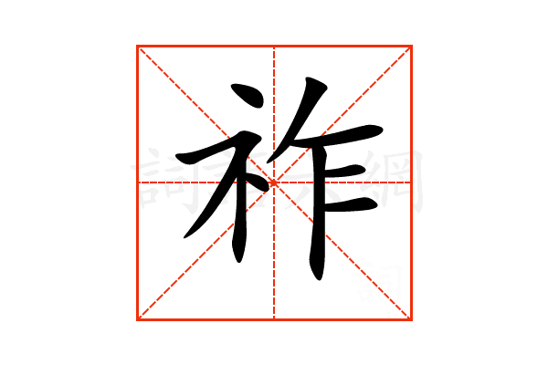 “祚”字的意思和解释，“祚”字的成语和组词