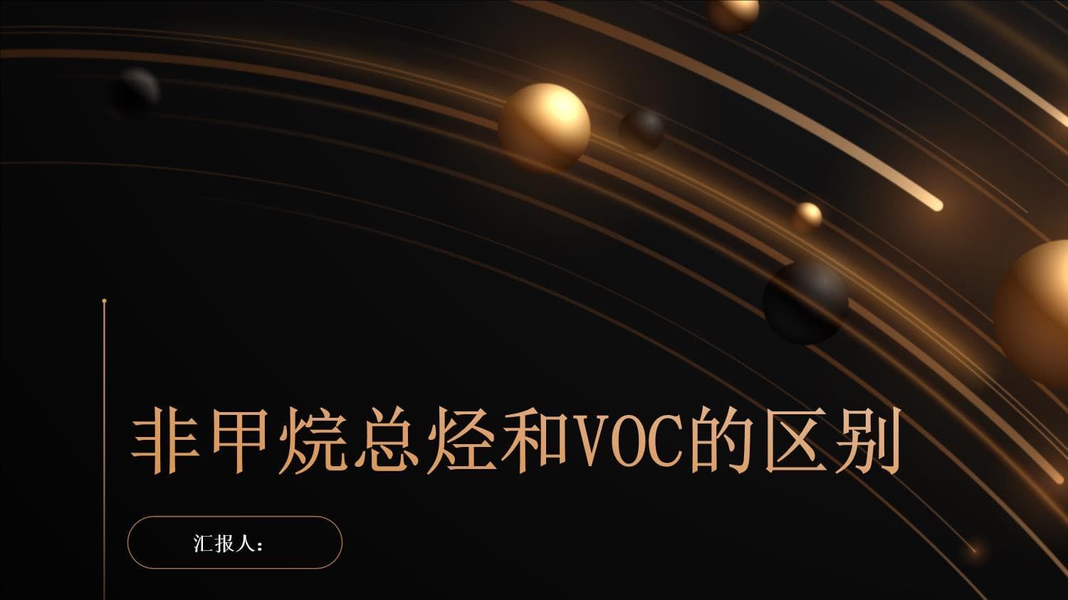 非甲烷总烃和VOC的区别