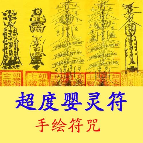 道教超度婴灵与还阴债知识