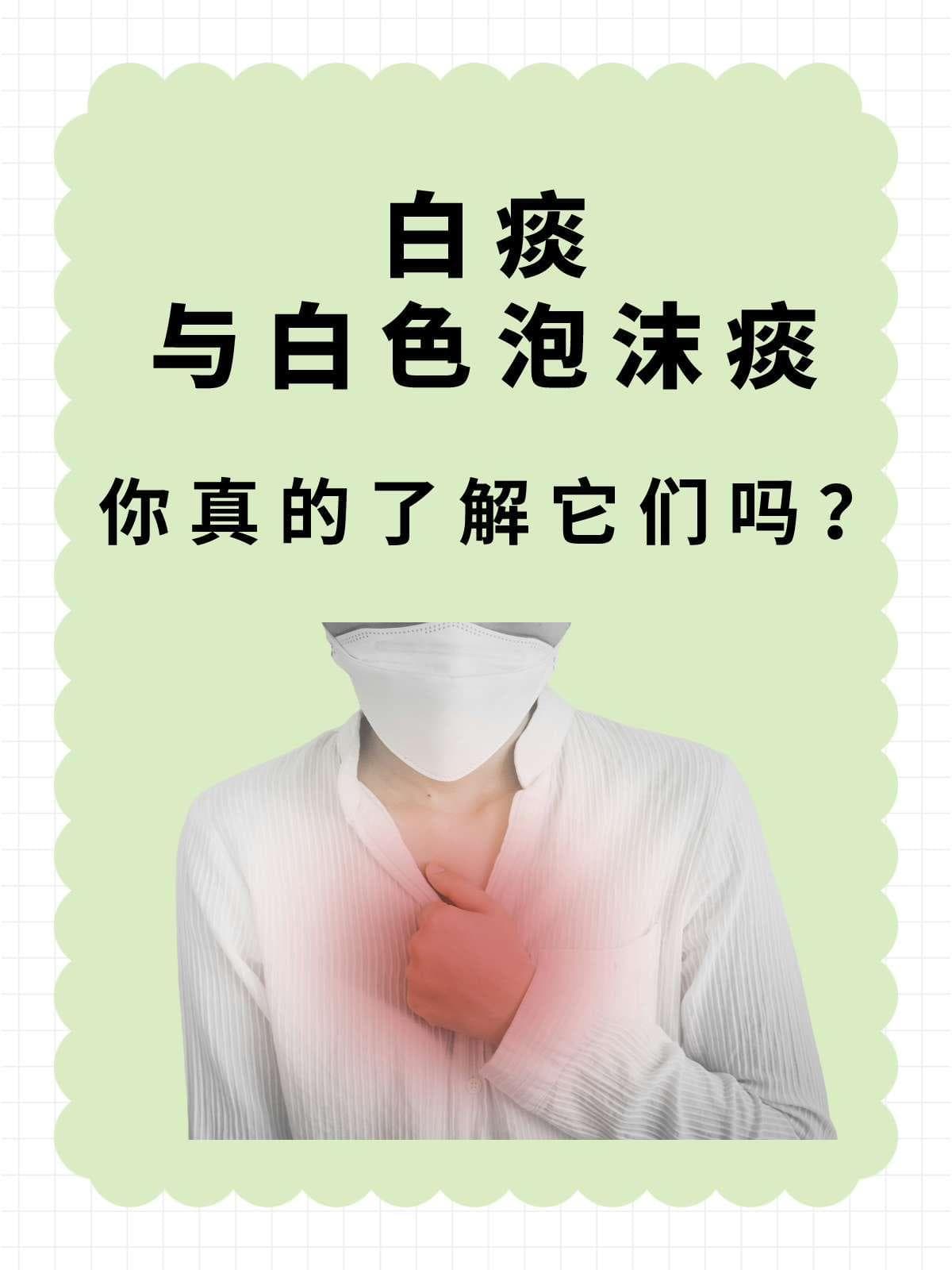 白痰与白色泡沫痰：你真的了解它们吗？