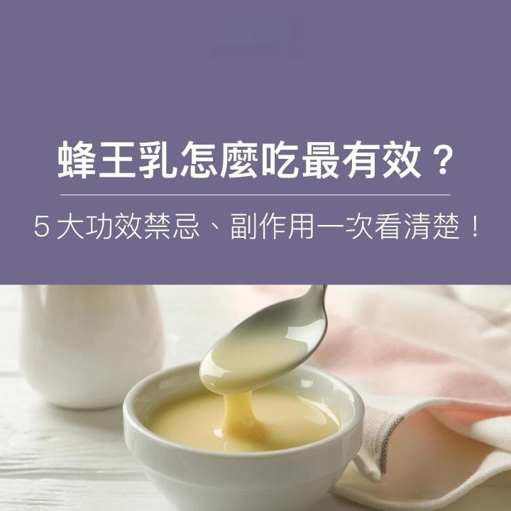 蜂王乳怎么吃最有效？5大功效禁忌、副作用一次看清楚！