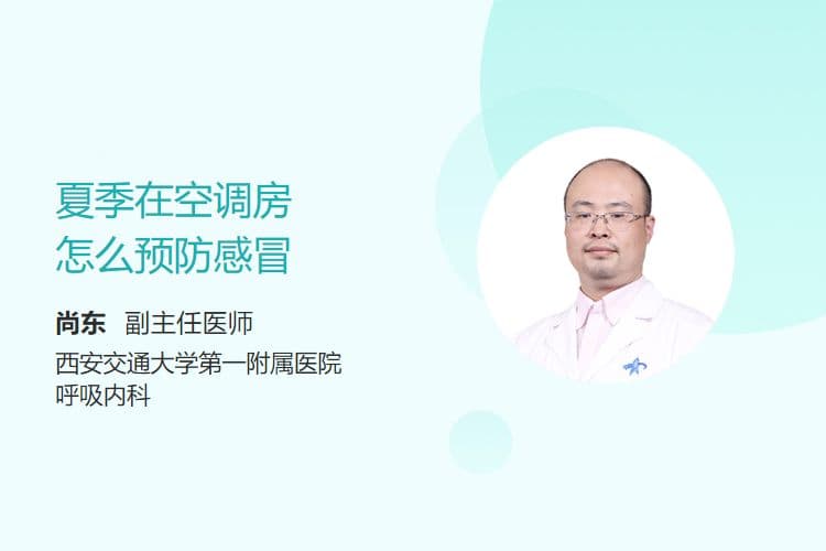 夏季在空调房怎么预防感冒