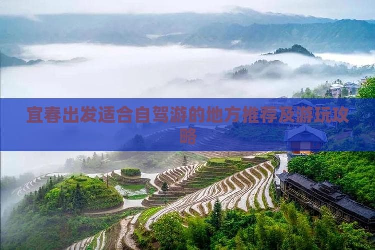 宜春出发适合自驾游的地方推荐及游玩攻略