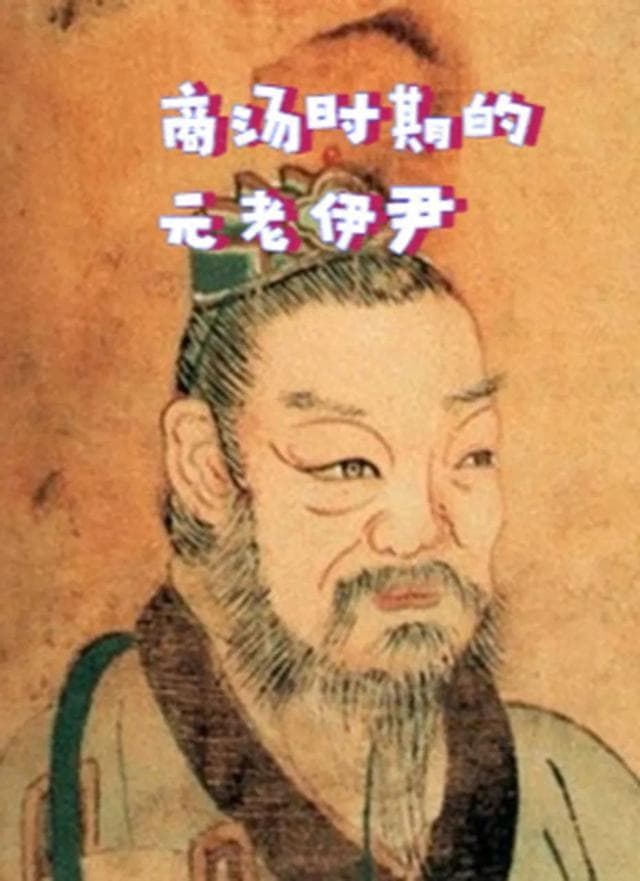 伊尹：中华历史首位有记载的帝王之师辅商建业