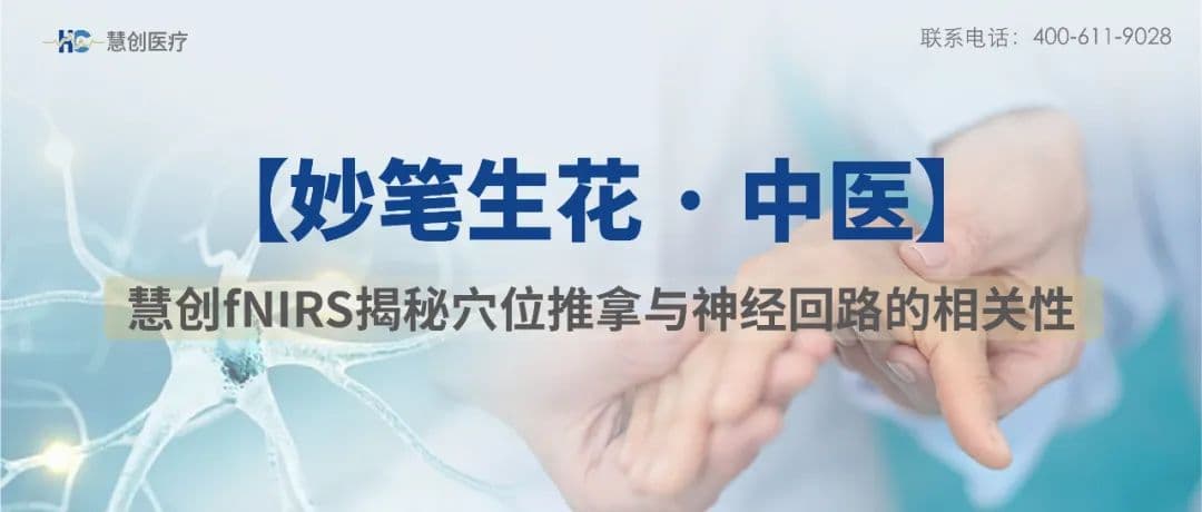 fNIRS技术揭秘推拿合谷穴与神经回路的关系