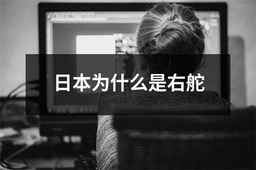 日本为什么是右舵