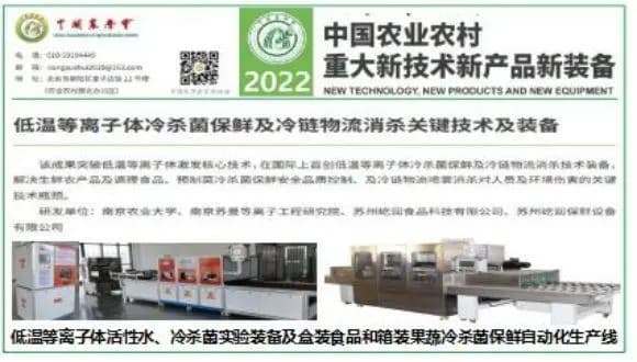 食品冷杀菌科技创新领“鲜”世界 ——记南京农业大学食品科技学院章建浩教授