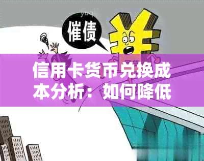 信用卡货币兑换成本分析：如何降低手续费负担