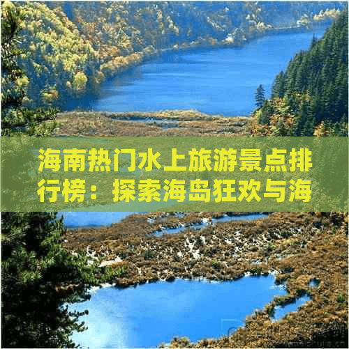 海南热门水上旅游景点排行榜：探索海岛狂欢与海洋奇观的更佳去处