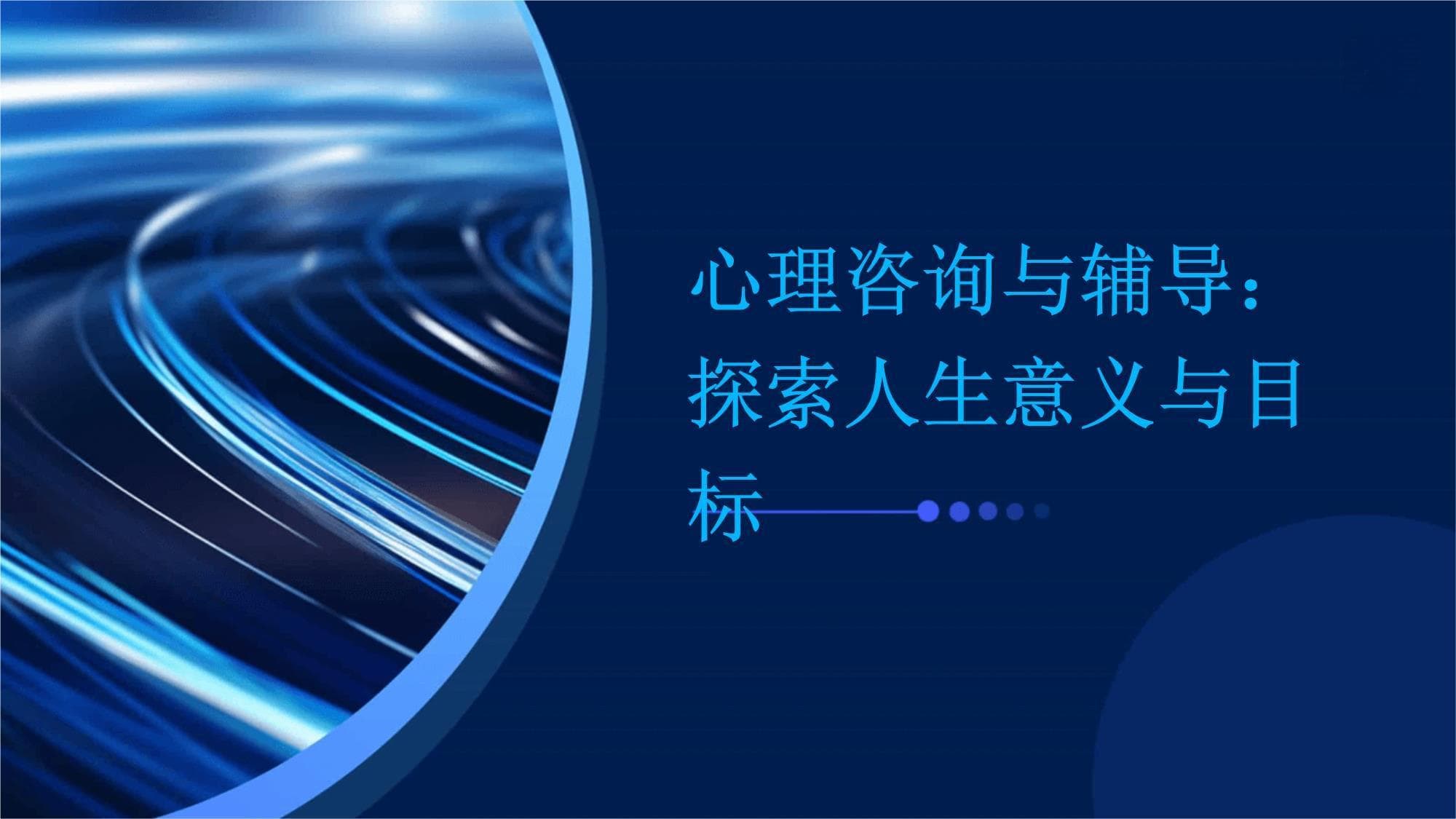 心理咨询与辅导：探索人生意义与目标