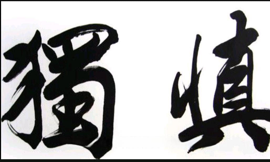 “慎独”：一种极高的思想境界